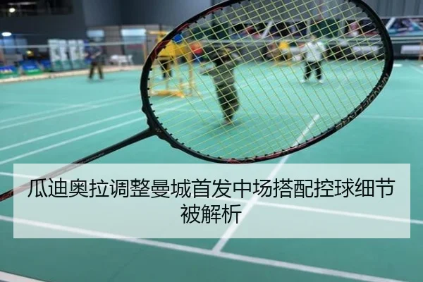 瓜迪奥拉调整曼城首发中场搭配控球细节被解析